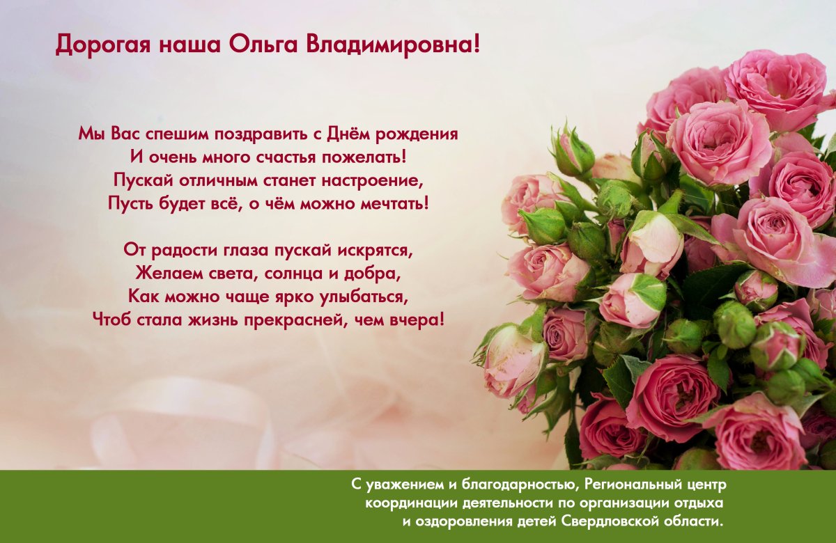 Поздравления с днем рождения Ольге Викторовне