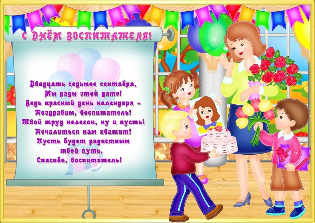 «День воспитателя и всех дошкольных работников» / розаветров-воронеж.рф