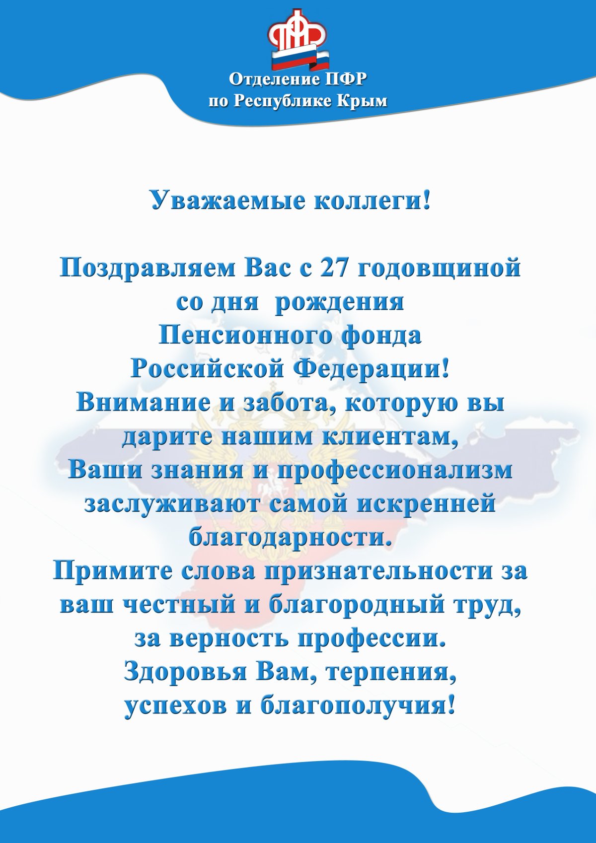 День пенсионного фонда России поздравления