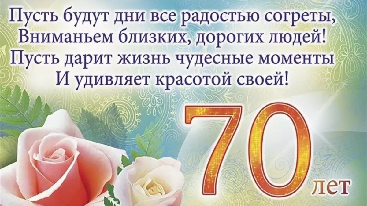 Трогательные поздравления маме 70 лет