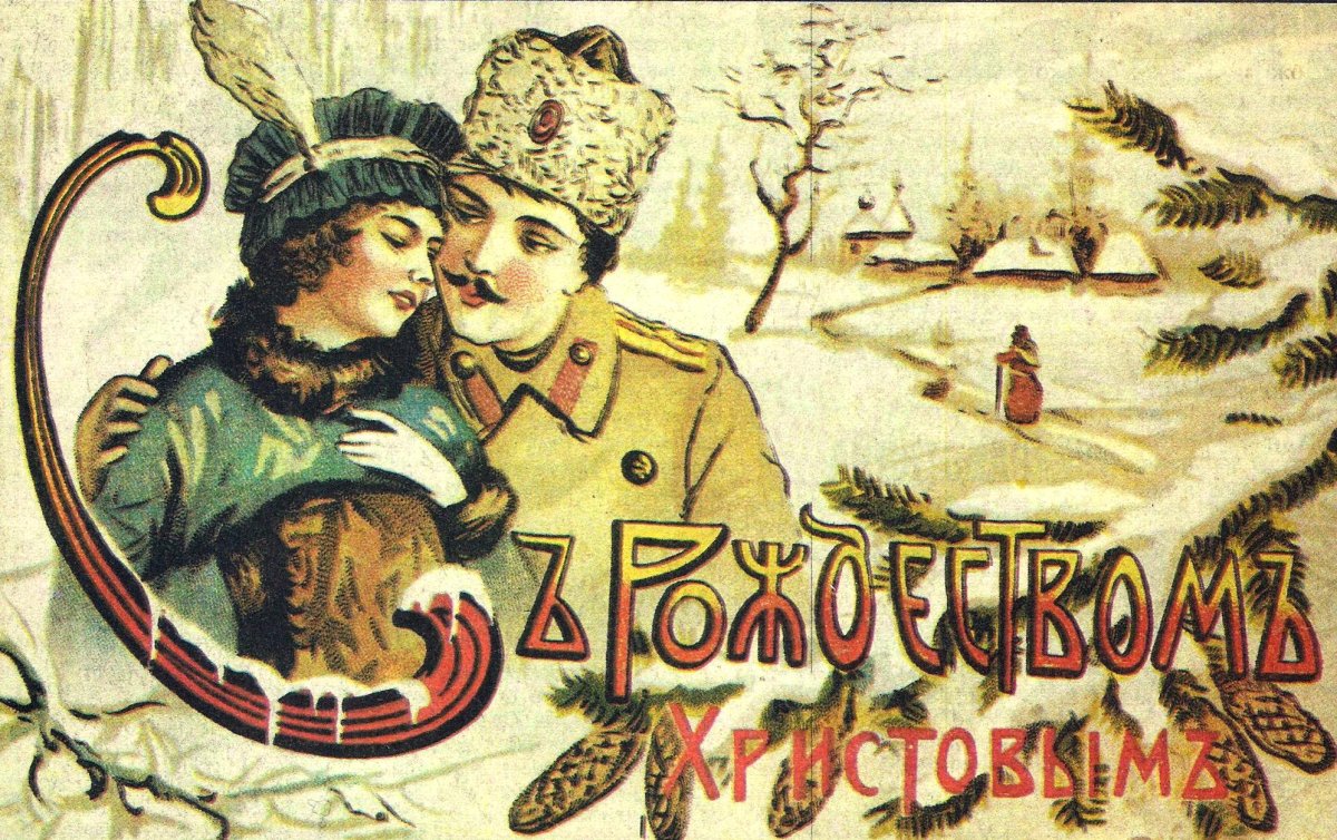 Поздравительная Рождественская открытка. Царская Россия.