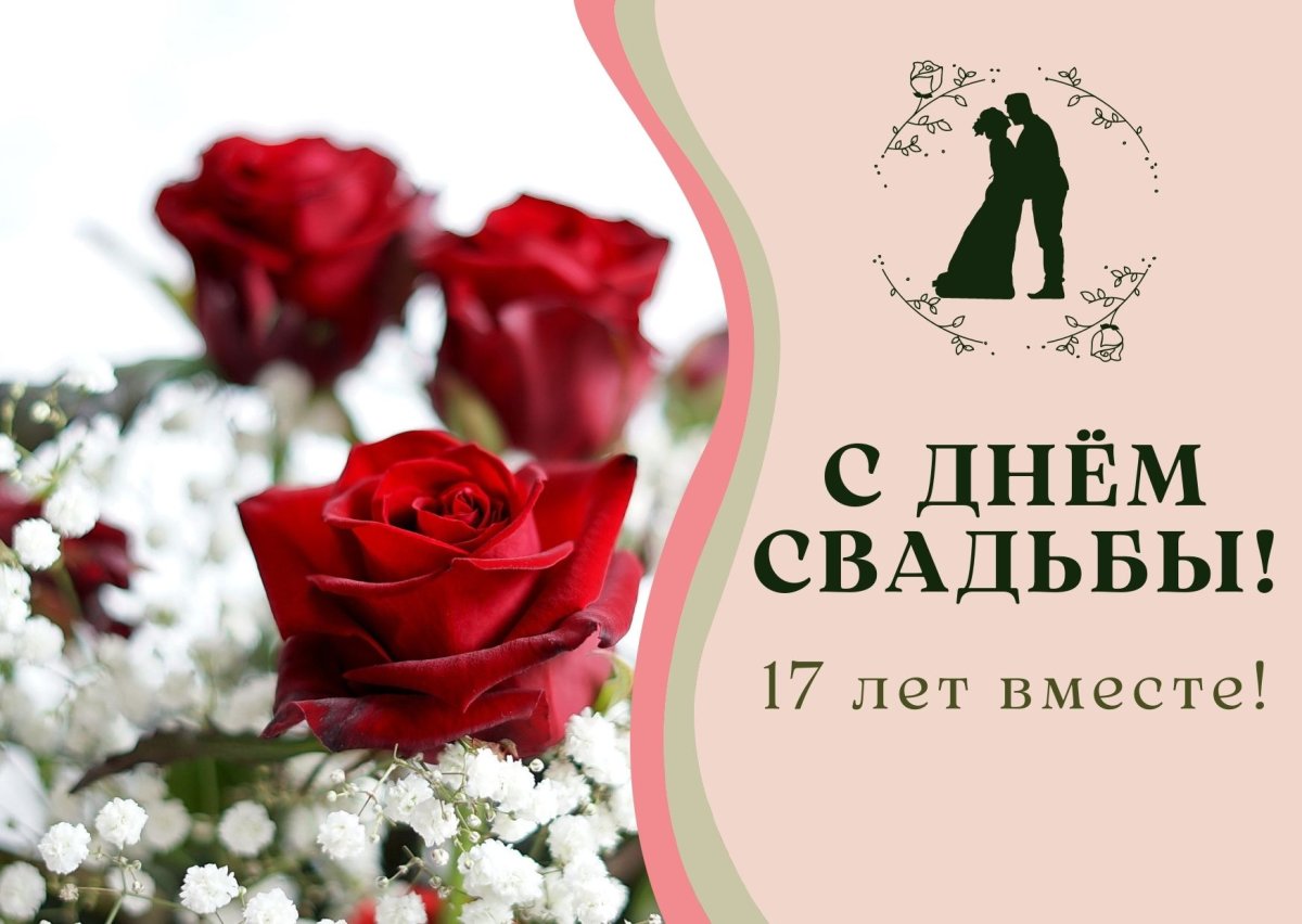 Открытки с розовой свадьбой - 17 лет