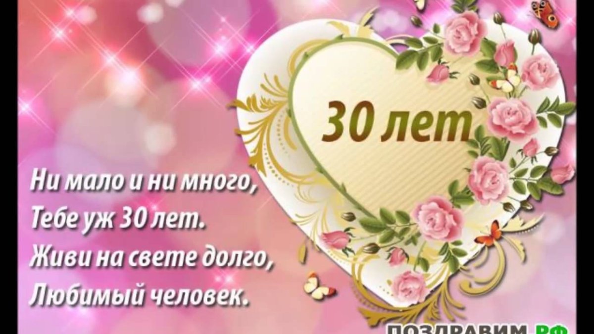 Поздравление мужу с 30 летием