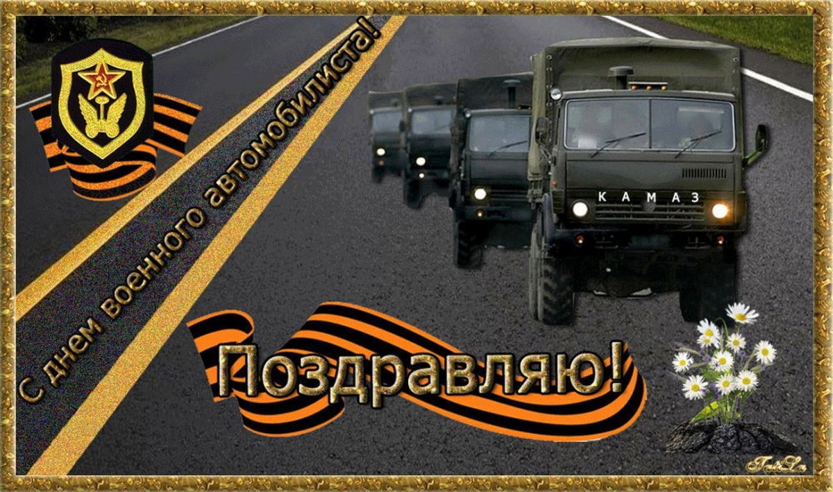 Поздравления с днем военного автомобилиста (30 картинок)