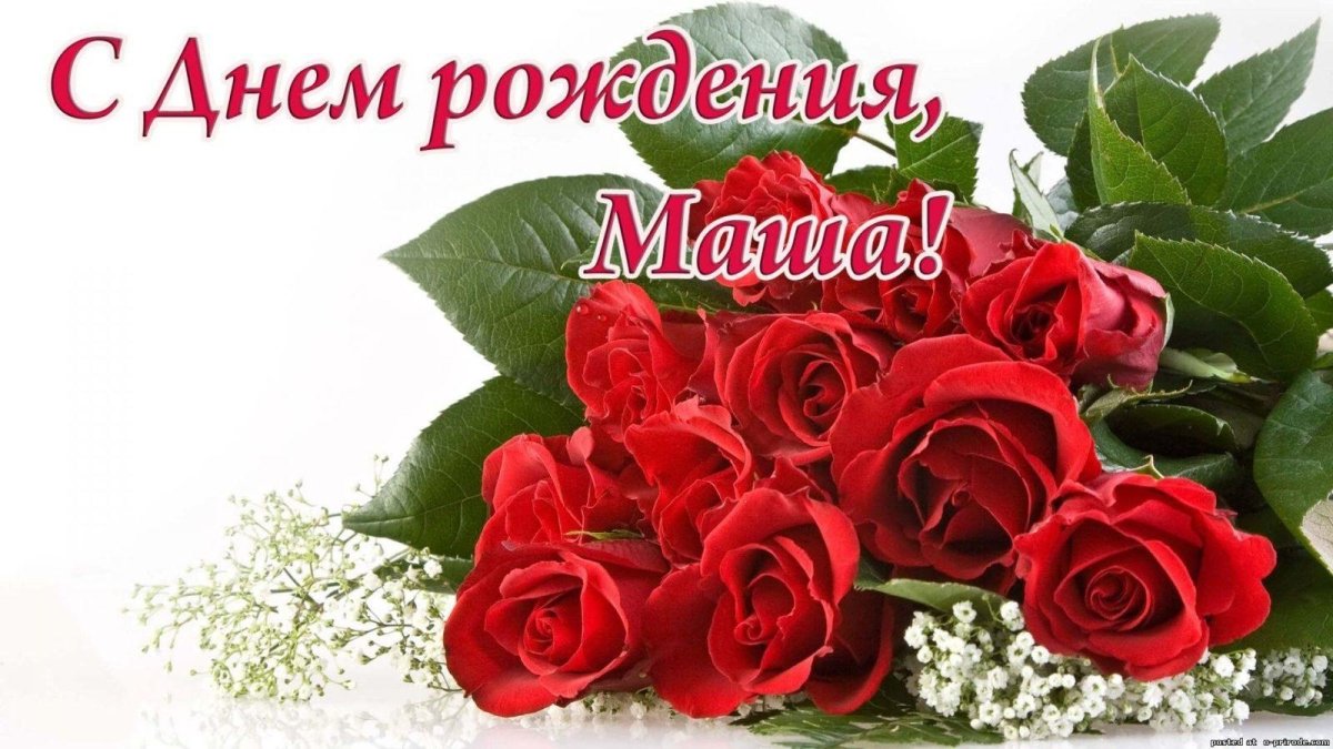 С днем рождения Мария Михайловна открытка