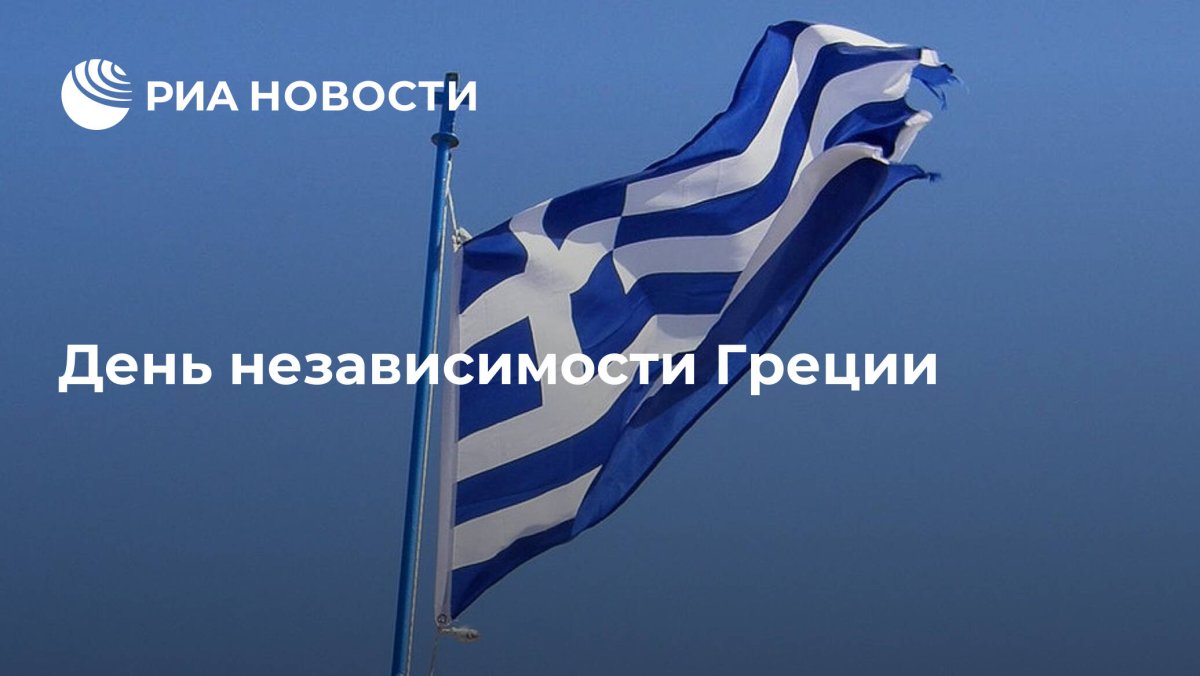 Независимость Греции 25 марта