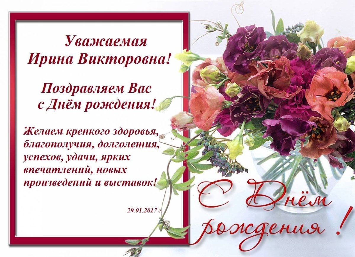Поздравления с днем рождения Ирине Юрьевне