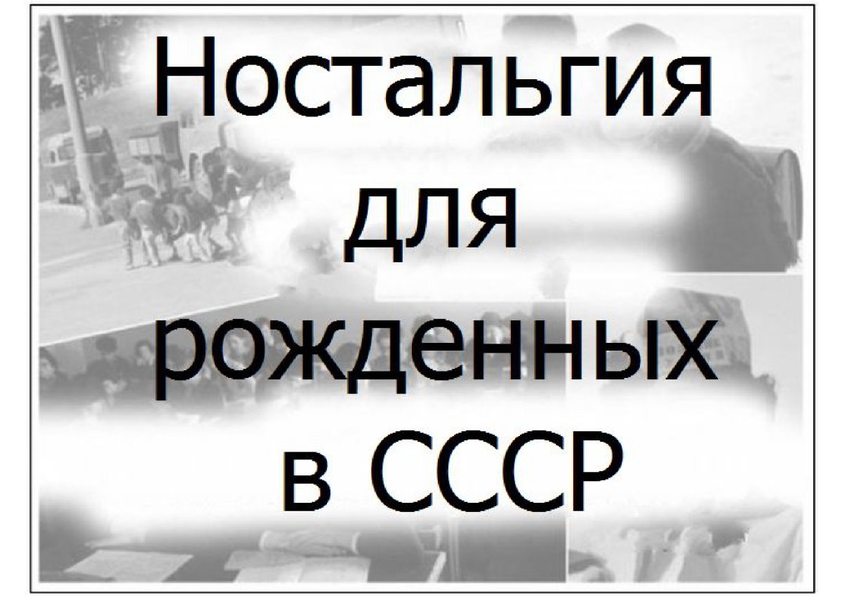 Ностальгия картинки с надписями по прошлому