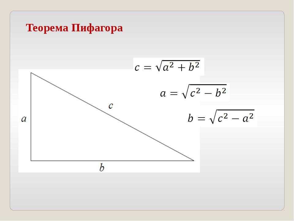 Нахождение теоремы пифагора