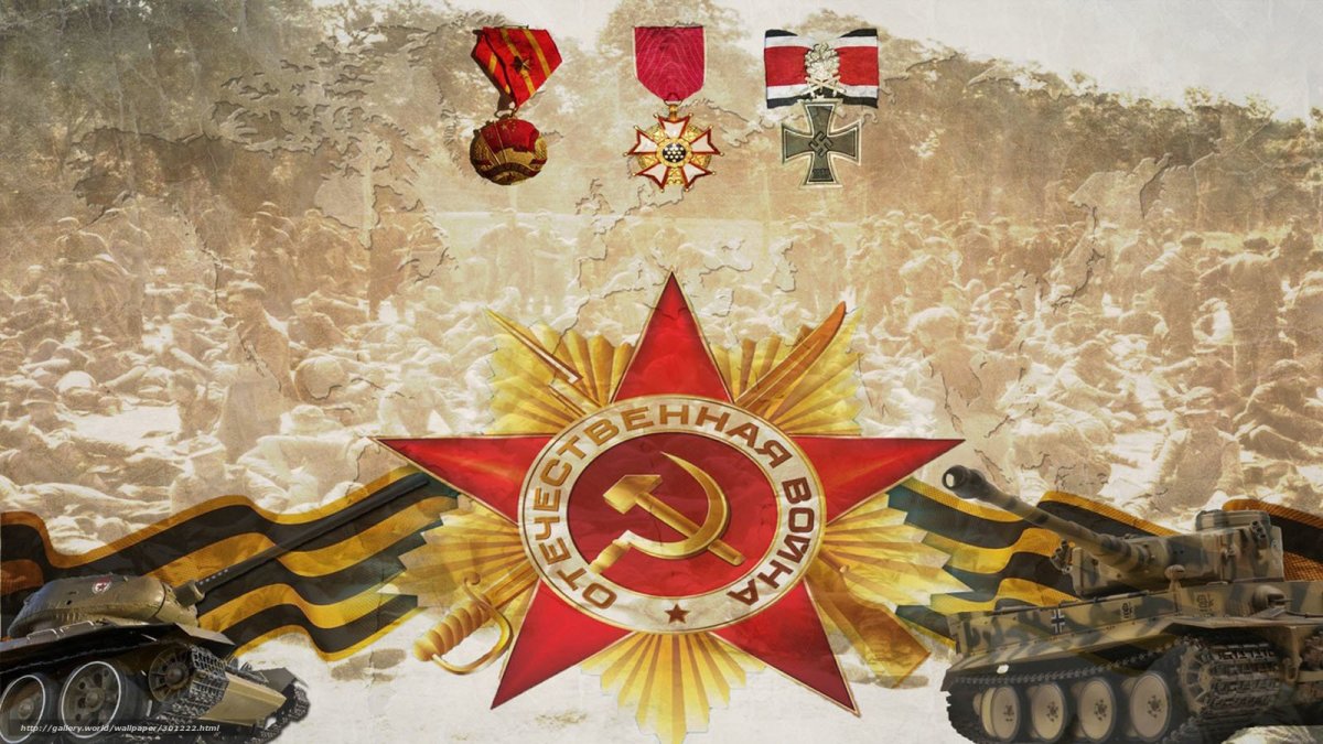 Фоны на тему Великой Отечественной Войны