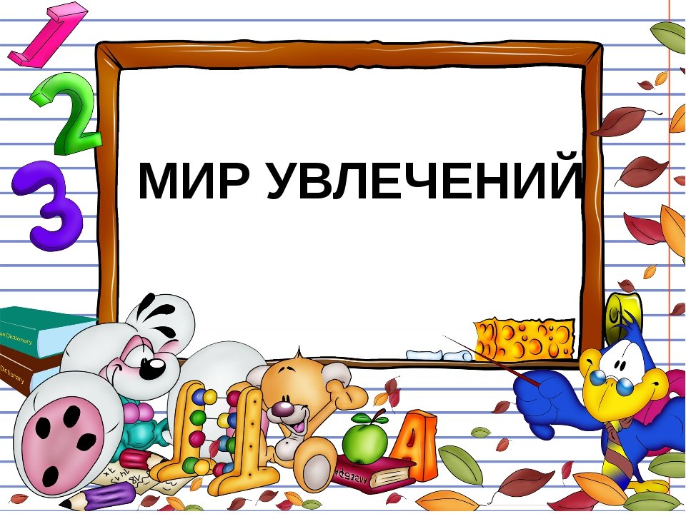 Презентация мой мир