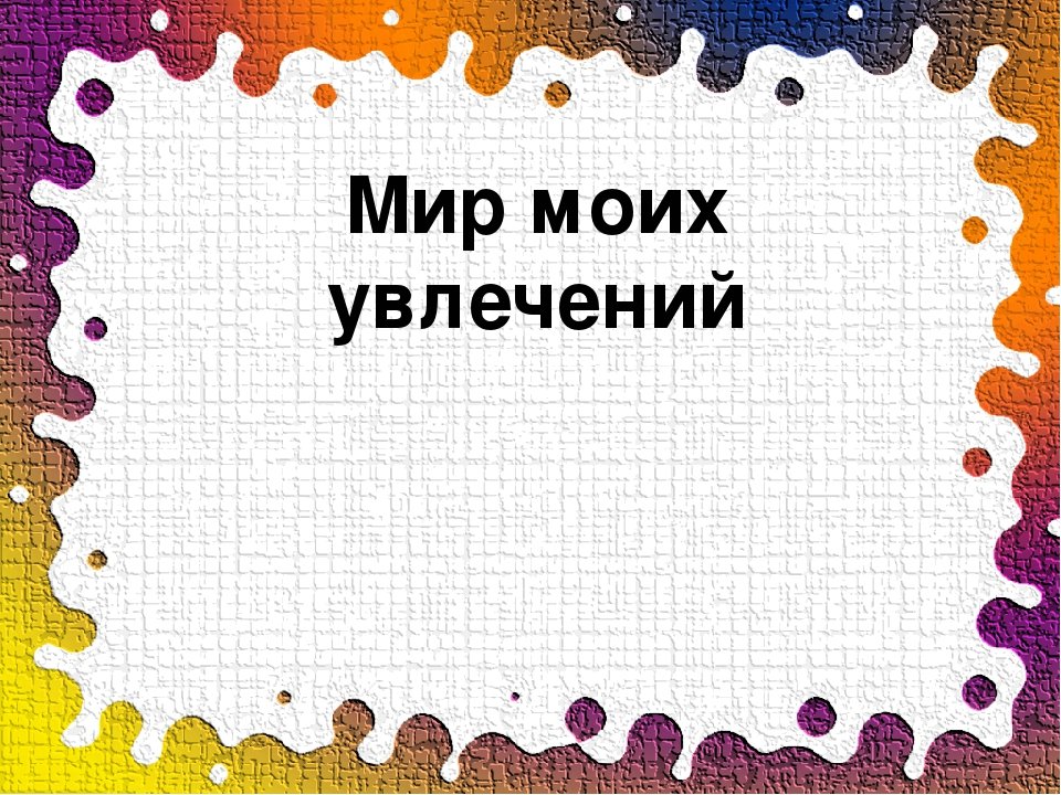 Проект мои увлечения 8 класс