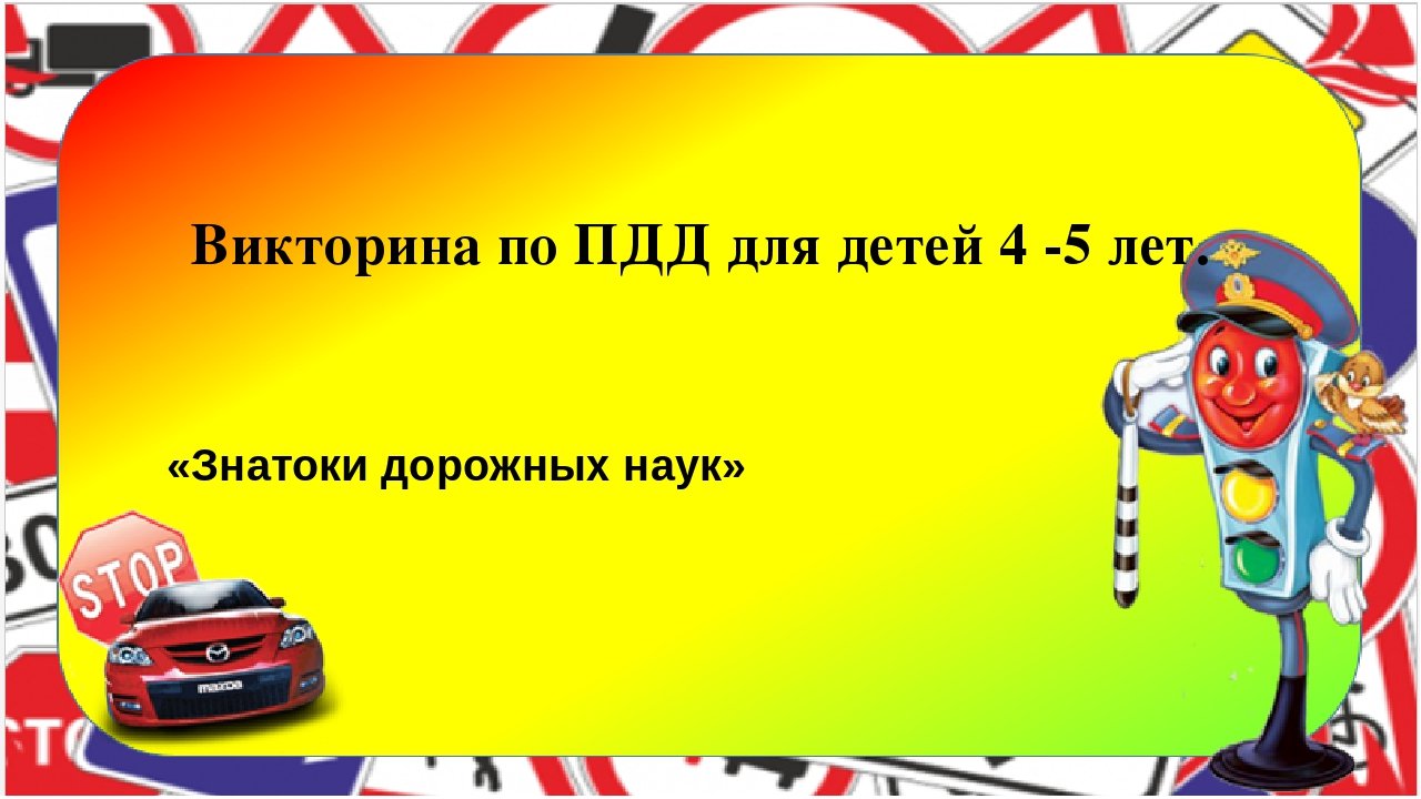 Шаблон по презентации по пдд для дошкольников