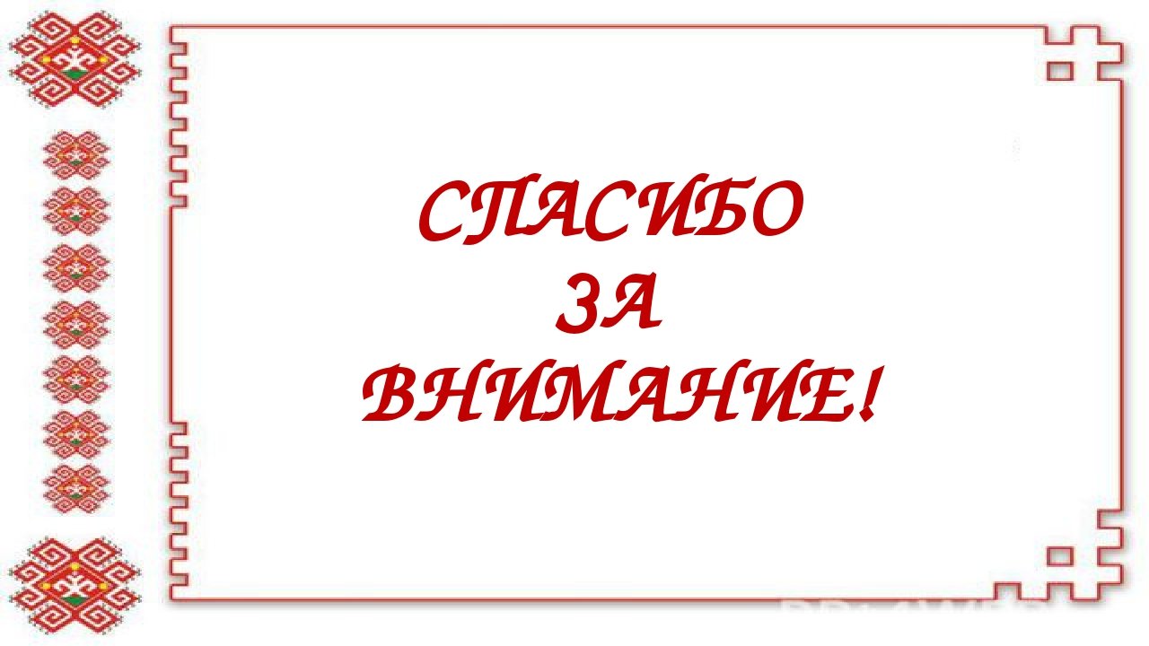 Фон Для Презентации В Белорусском Стиле