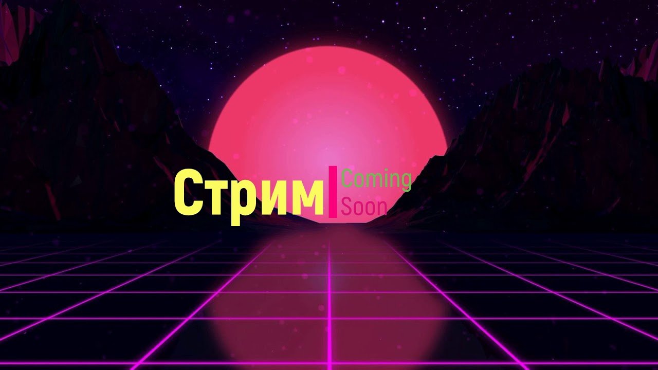 Стрим фоновый. Фон для стрима. Заставка для стрима. Начало стрима. Начало стрима заставка.