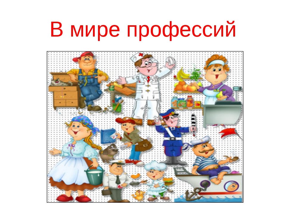 Мир профессий картинки для детей