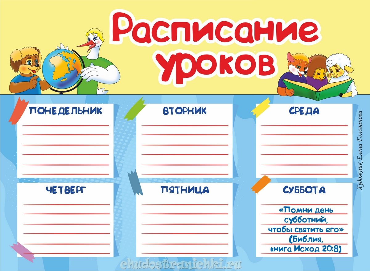 Расписание ребенку в школу