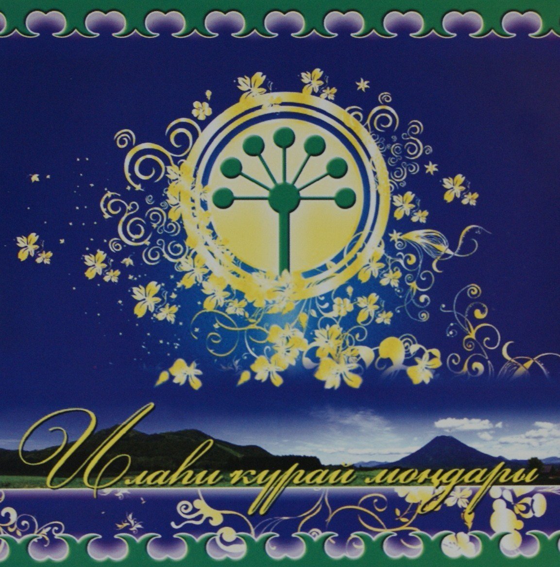 С праздником на башкирском языке. Цветок курая. Цветок курая символ. Башкирские открытки.