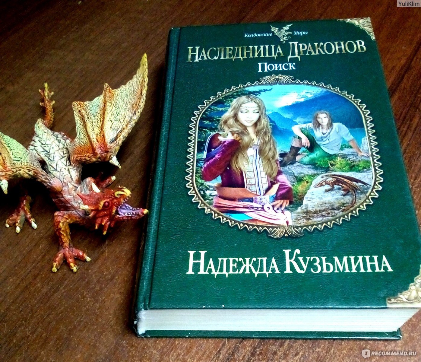Наследница драконов все книги. Кузьмина наследница дракона.