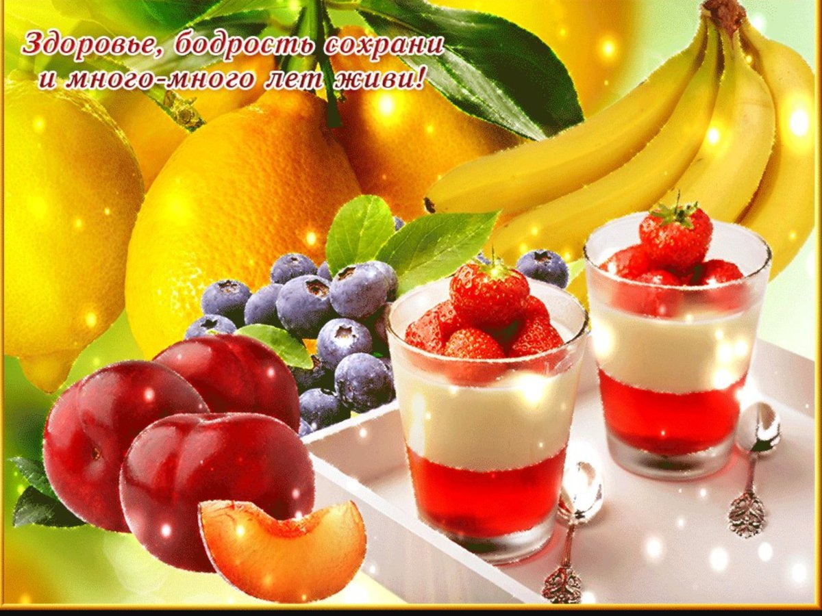 Хорошего дня фрукты. Пожелания доброго здоровья. Открытки с пожеланиями здоровья. Пожелания здоровья и бодрости. Доброе утро здоровья.