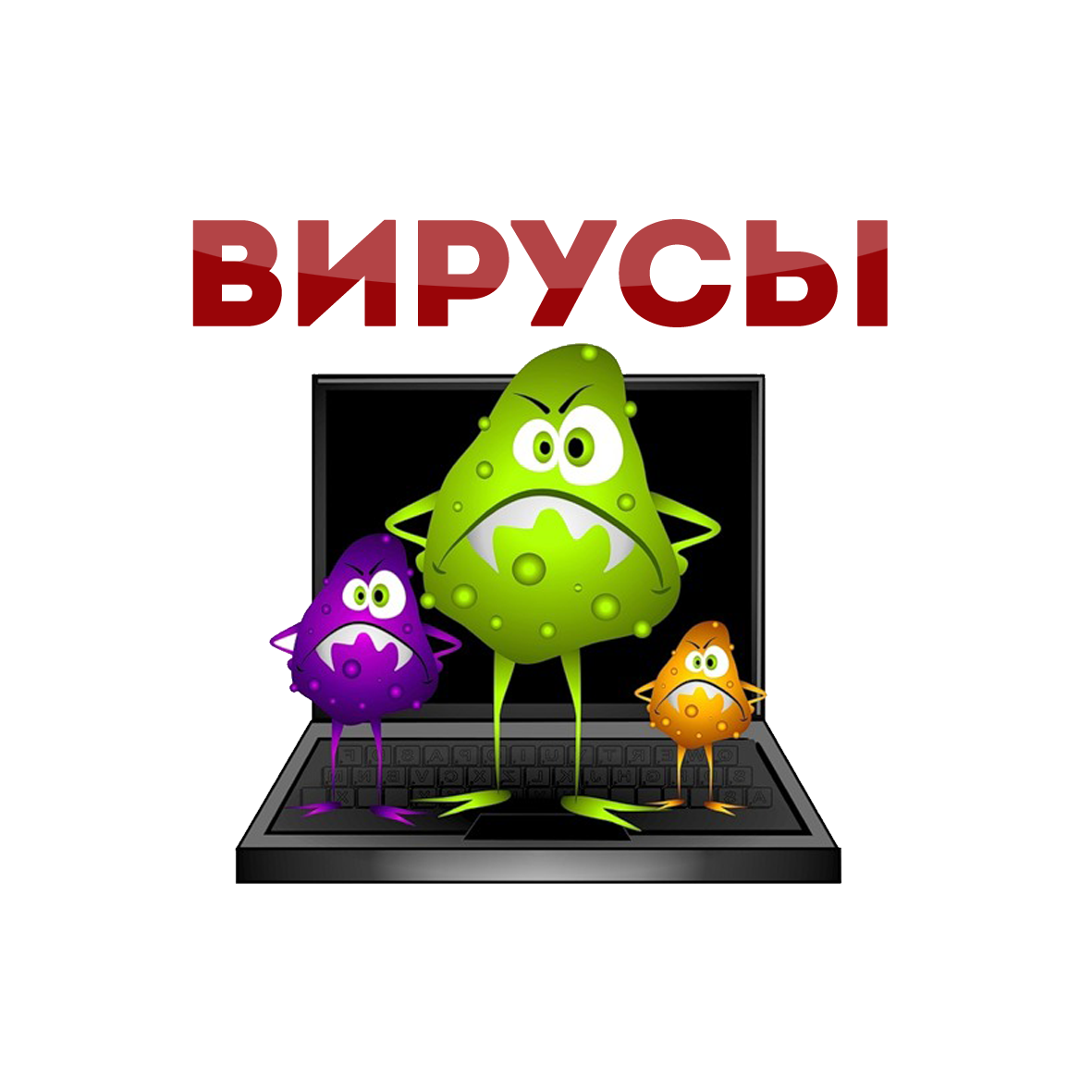 Смешные картинки компьютерные вирусы