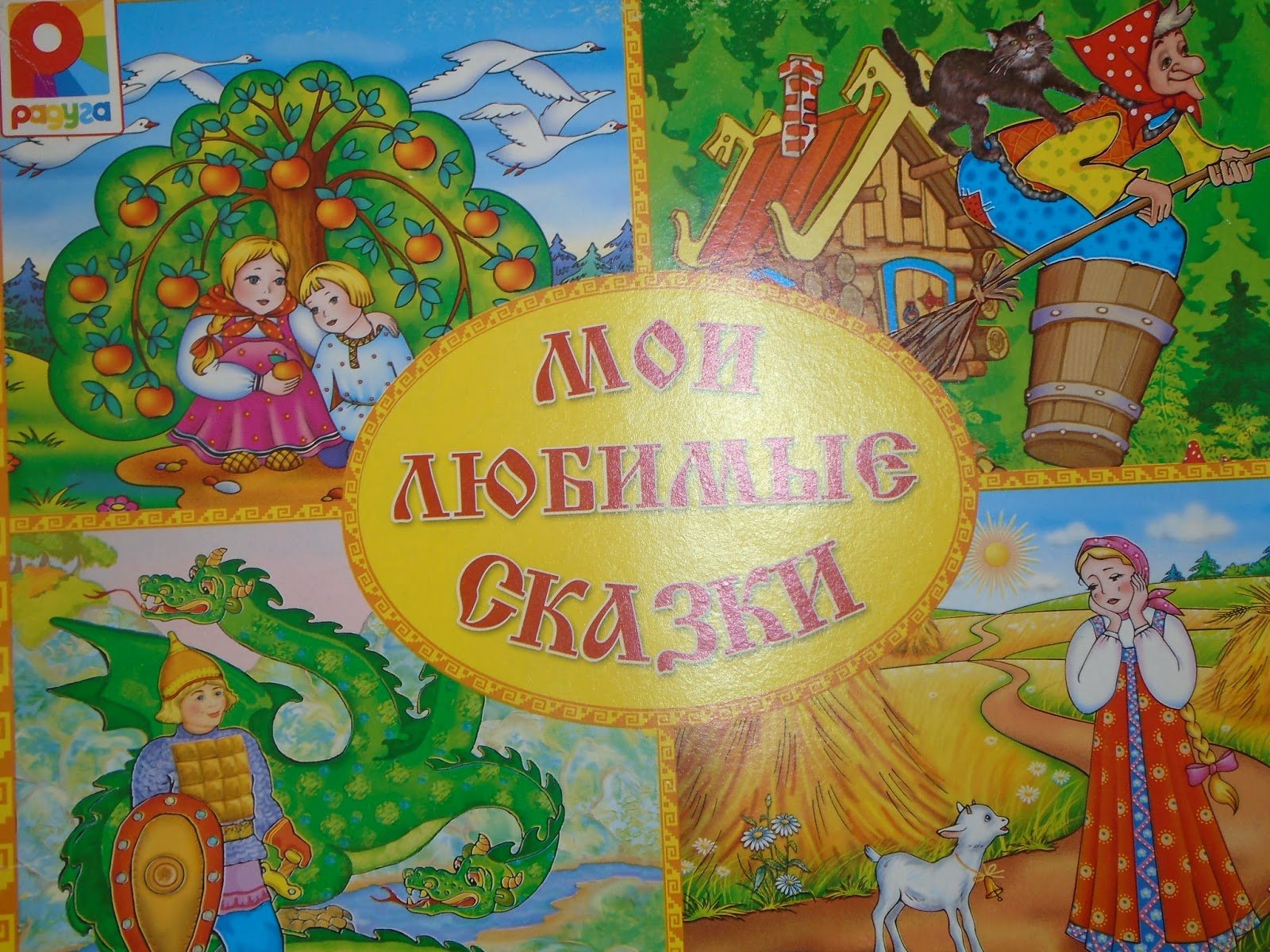 Изображение сказок. Сказки. Мои любимые сказки. Наши любимые сказки. Русские народные сказки обложка.