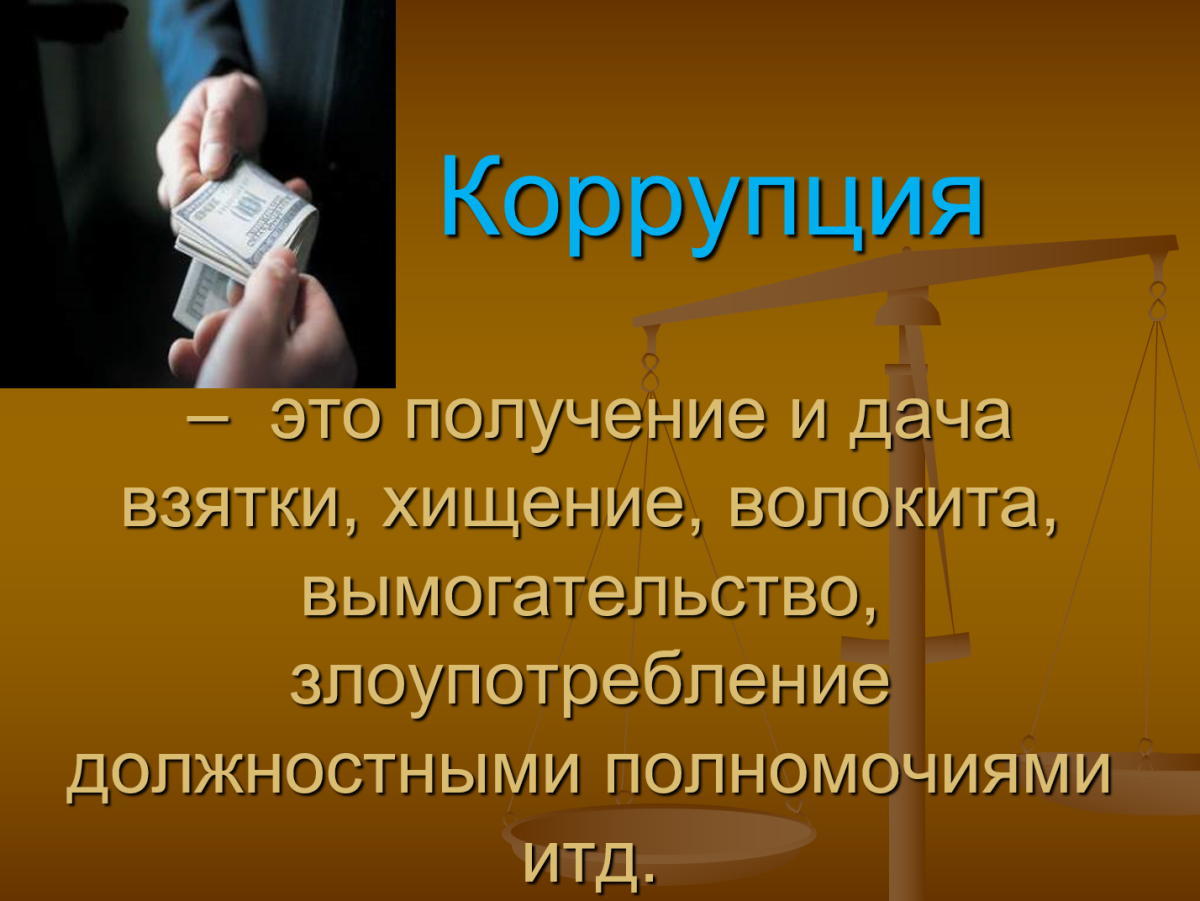 Синоним к слову коррупция. Коррупция презентация. Презентация на тему коррупция. Коррупция картинки. Презентация на тему борьба с коррупцией.