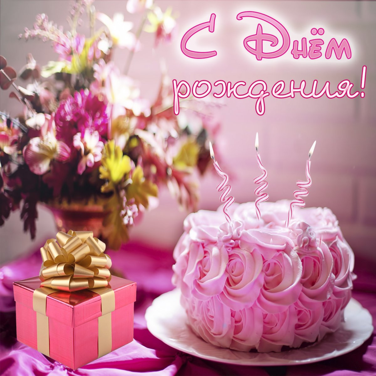 Открытки с днем рождения женщине с тортом