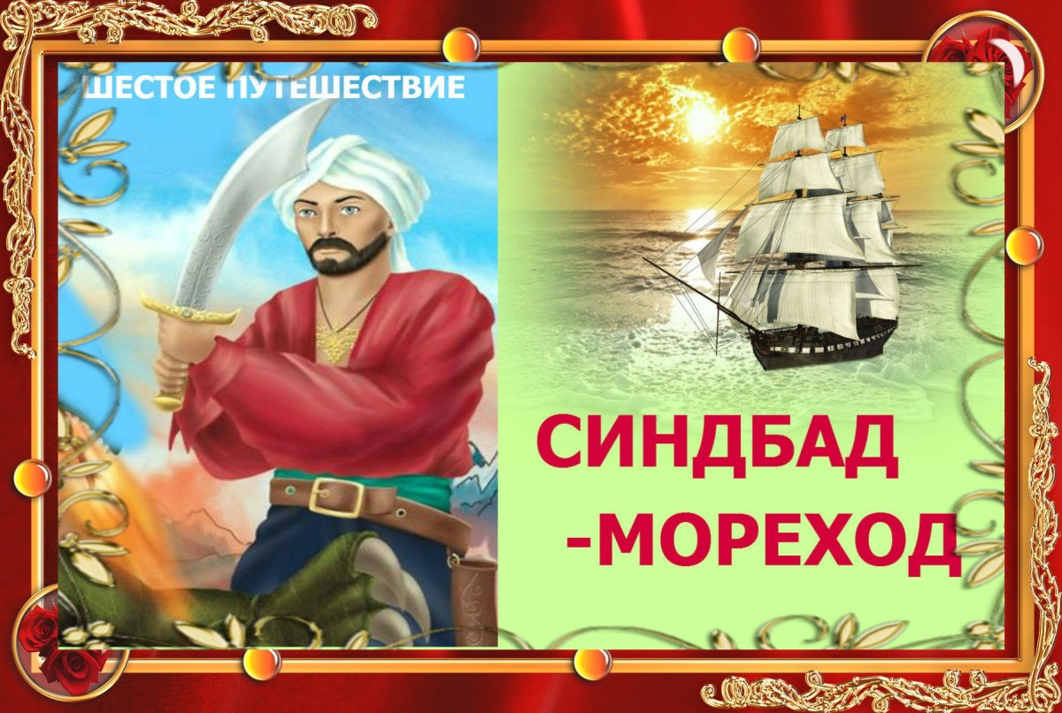 Картинки к сказке о синдбаде мореходе