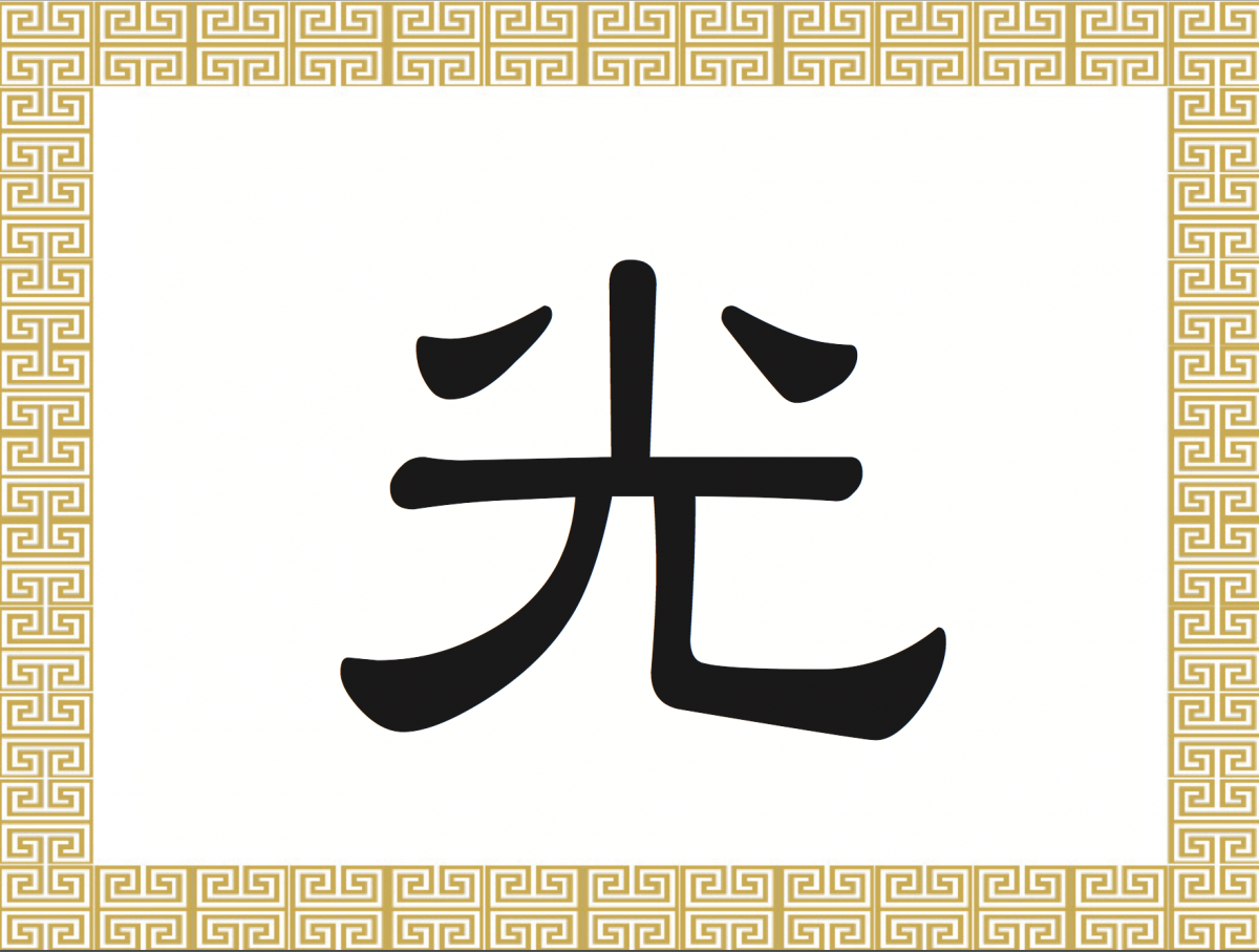 Иероглиф откуда. Китайские знаки. Японские символы. Японские иероглифы. Китайские симф.