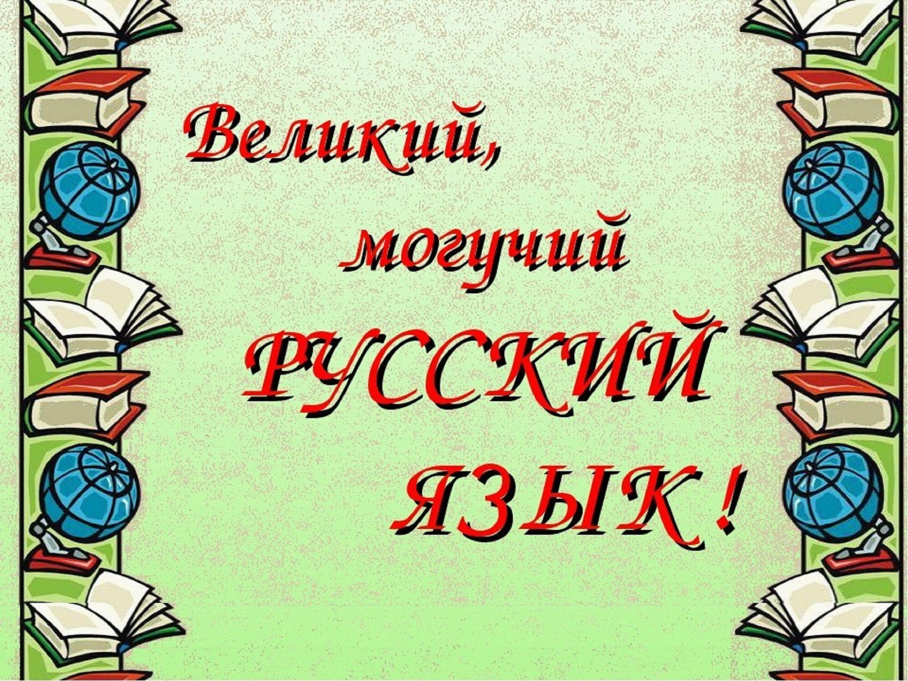 Русский язык великий и могучий классный час