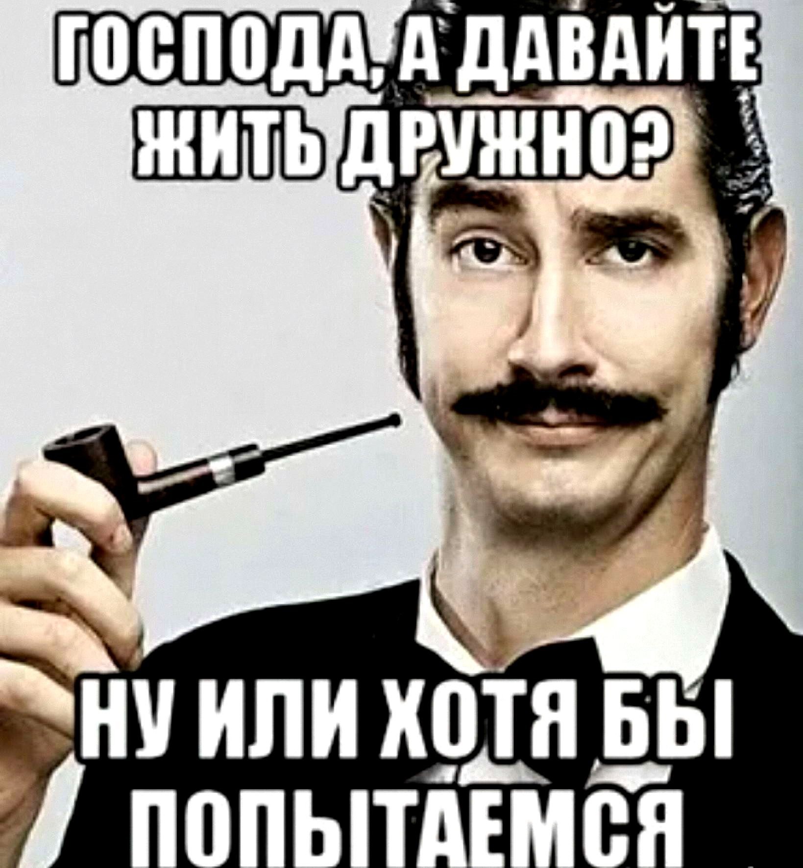 Господа давай. Давайте жить дружно. Давайте жить дружно прикол. Ребята давайте жить дружно прикол. Ребята давайте жить дружно Мем.