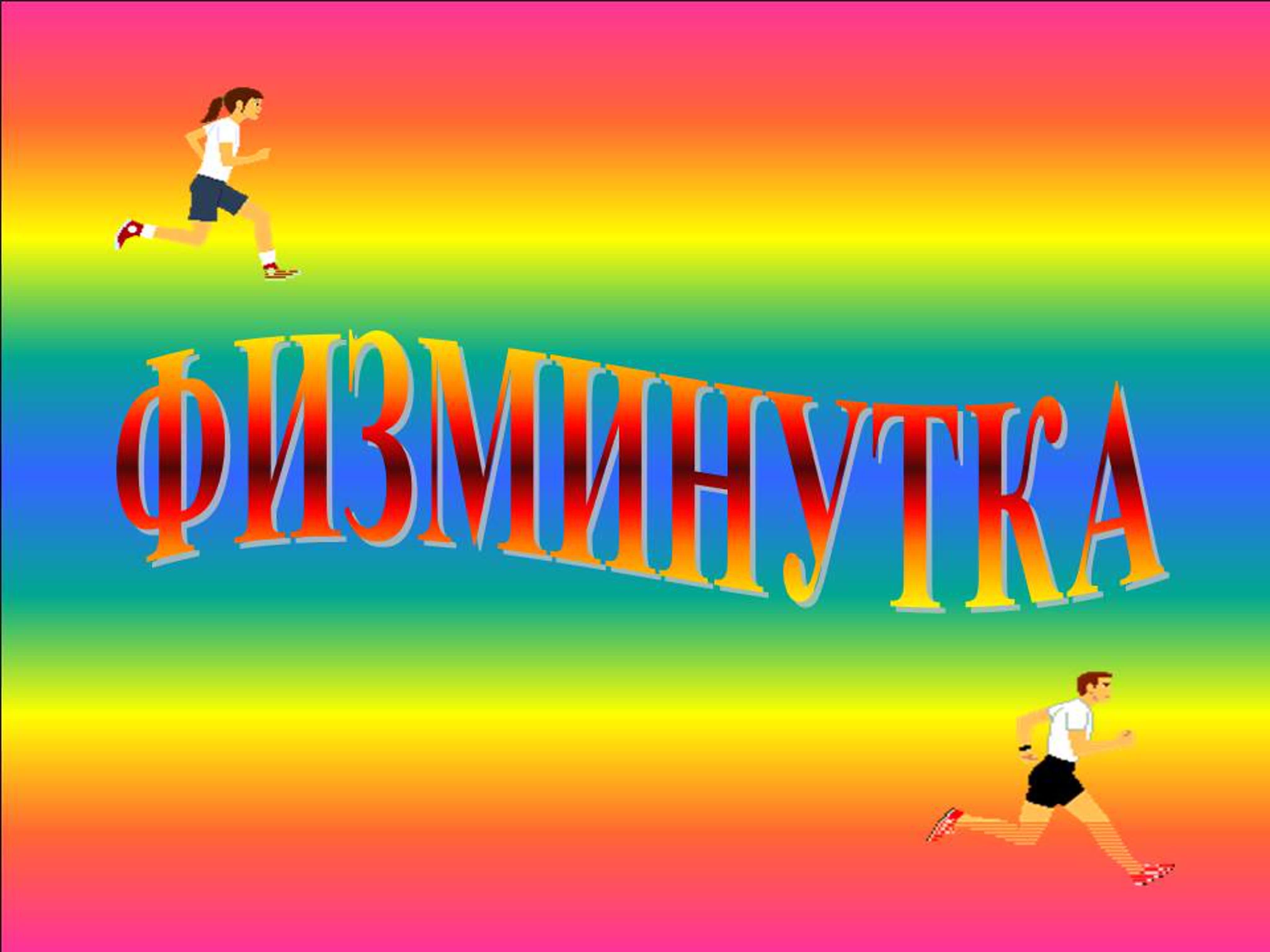 Картинки к физкультминутке