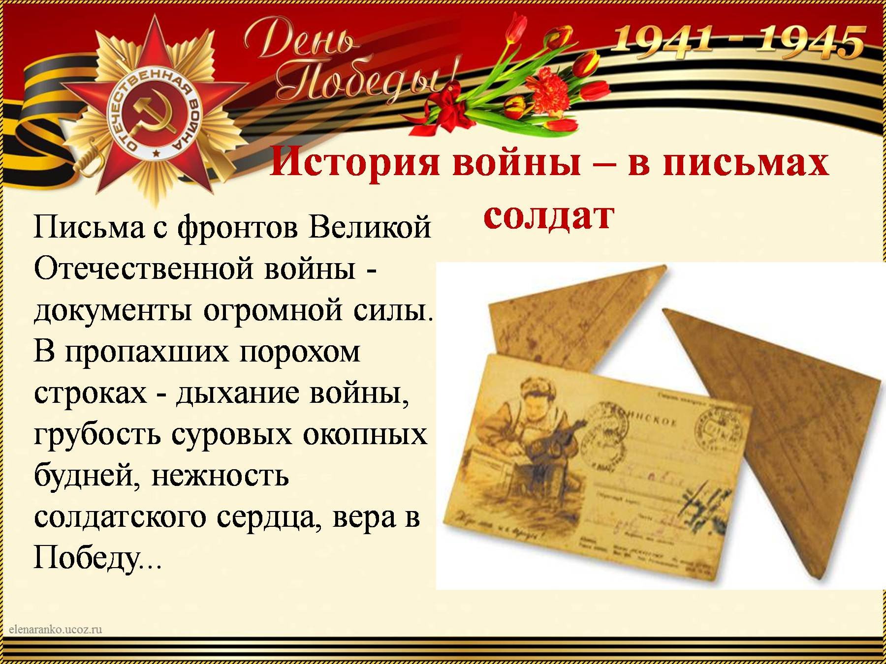 Письмо солдату 1941. Письма солдат ВОВ С фронта. Письмо солдату ВОВ треугольник.