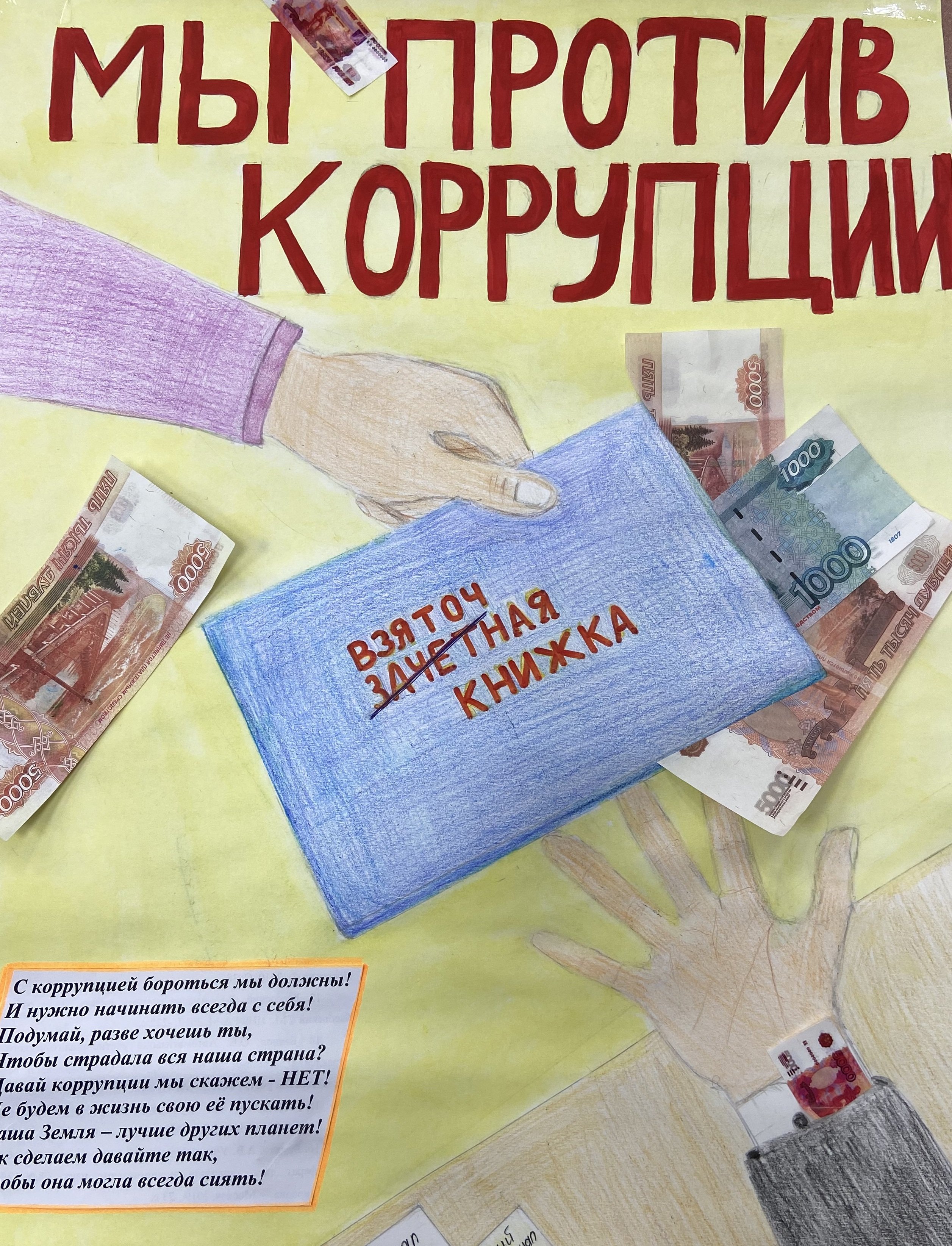 Антикоррупция отчет. Коррупция картинки. Коррупция рисунки. Плакат антикоррупционной направленности. Нет коррупции плакат.