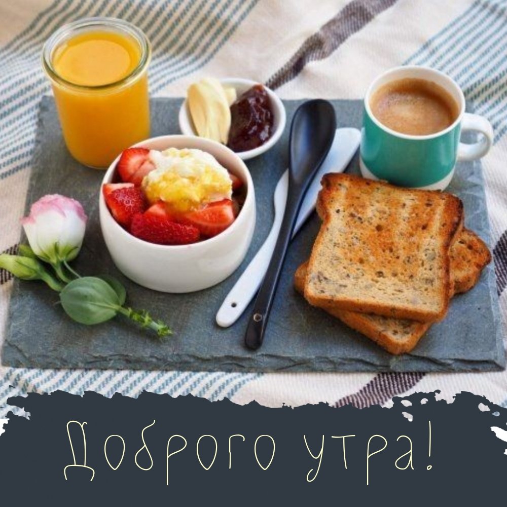 Картинки с завтраком доброе утро - 68 фото