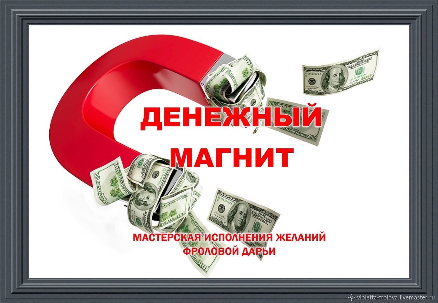 Картинки денежный магнит на телефон