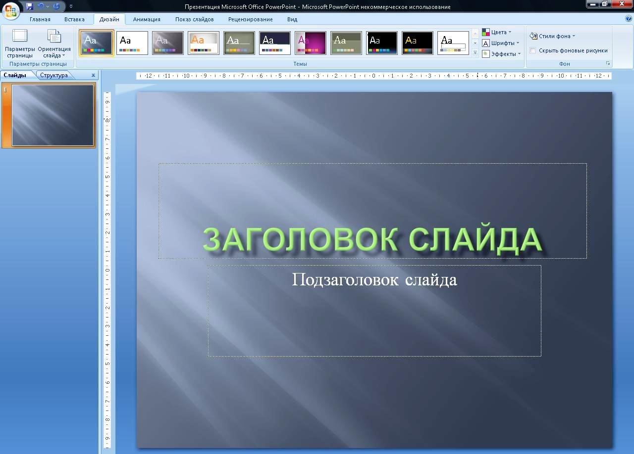 Презентация это набор картинок слайдов на определенную тему