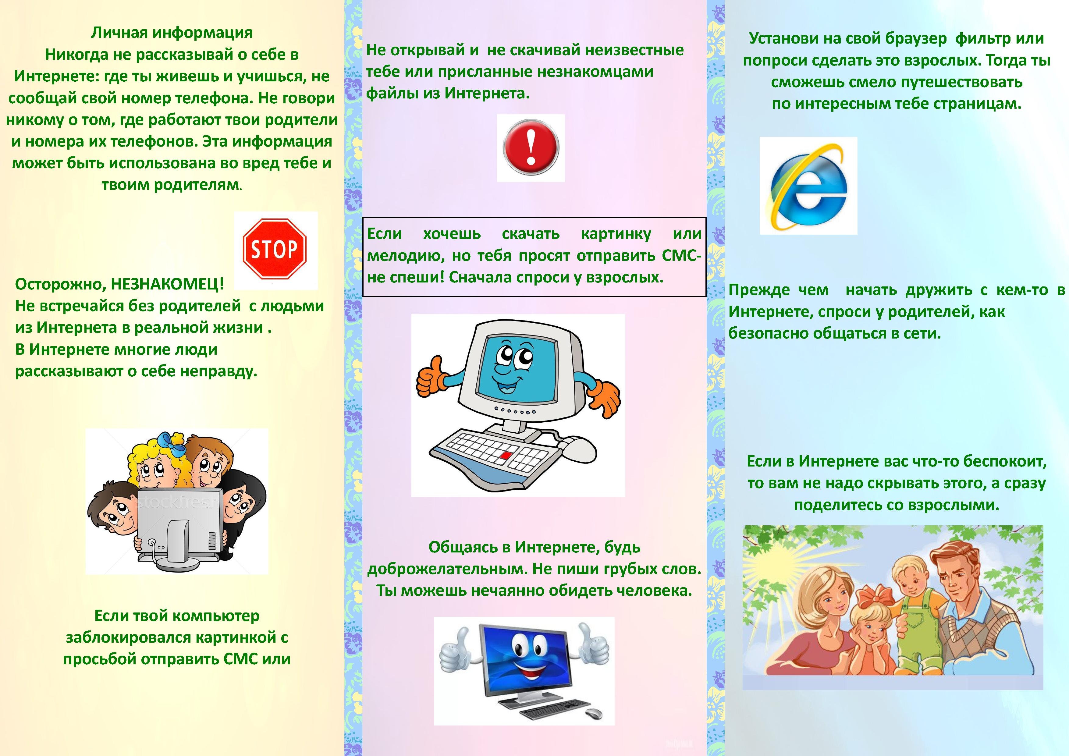 Памятка интернет безопасность детей