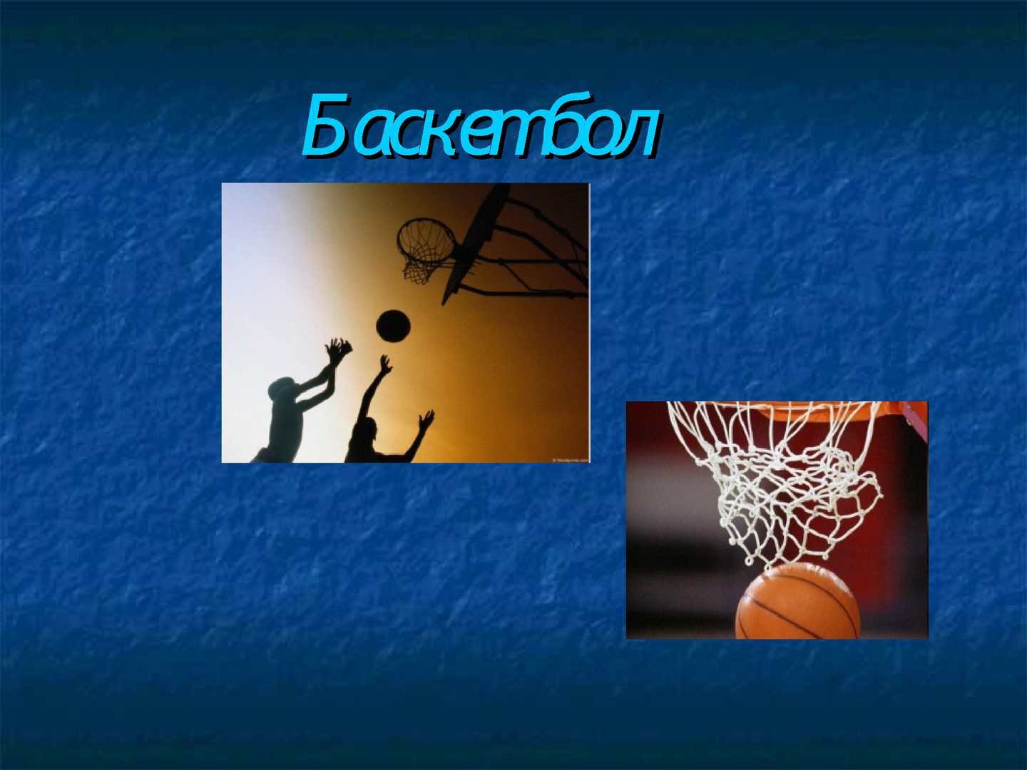 К какому виду относится баскетбол. Баскетбол. Баскетбол презентация. Что такое баскетбол слайды. Презентация на тему баскетбол по физкультуре.