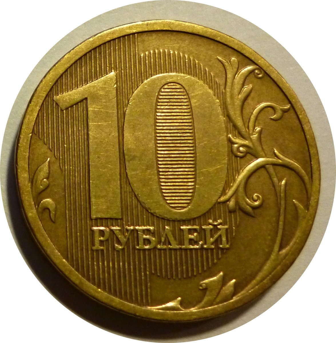 10 ру б ру. Монета 10 рублей. 10 Рублей металлические. Монета 10 рублей для детей. Десять рублей монета.