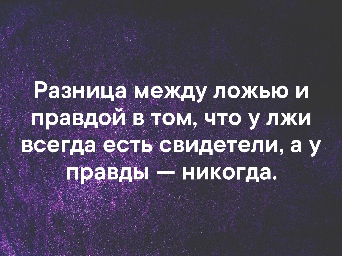 Правда никогда. Высказывания о правде. Цитаты про правду. Афоризмы про правду и ложь. Цитаты про правду и ложь.