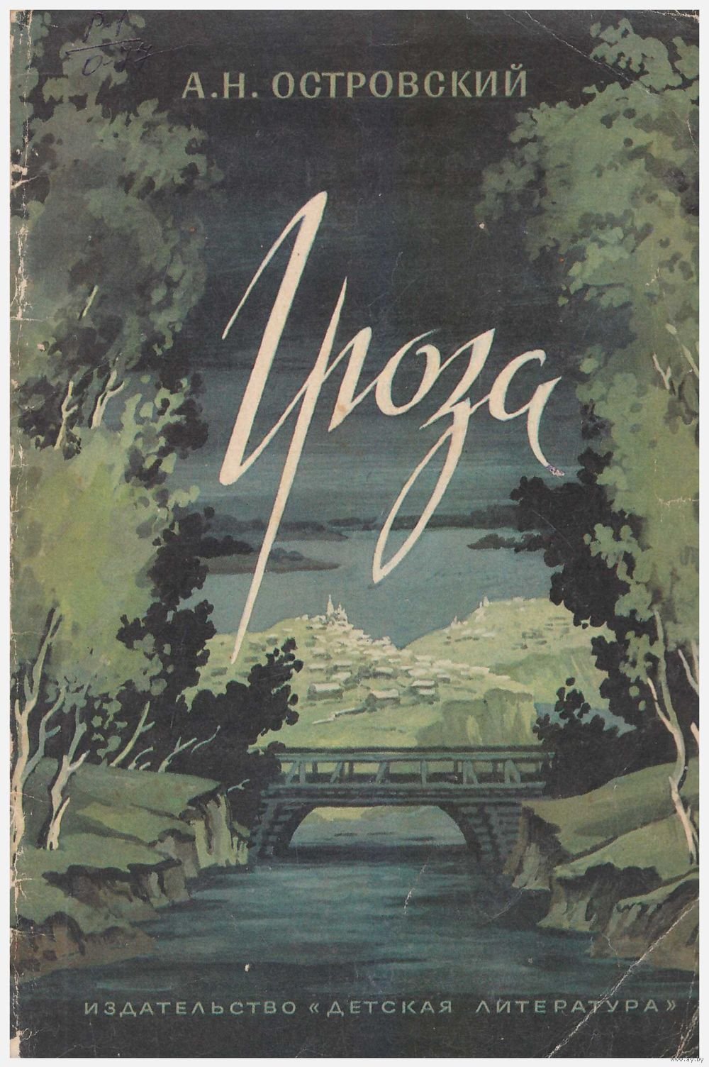 Пьеса гроза. Островский а.н. 