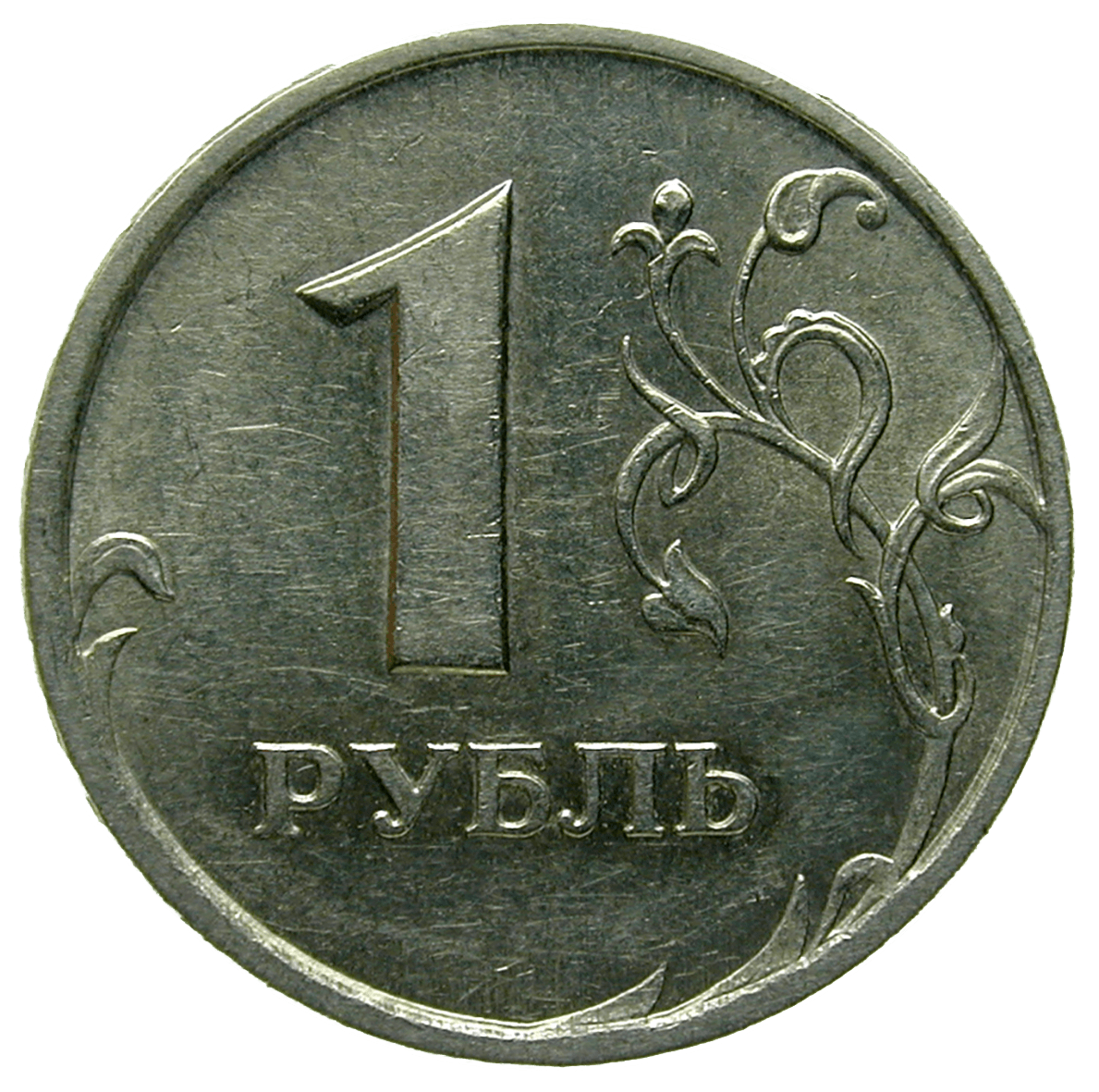 1 руб равно. Рубль. Монета 1 рубль на белом фоне. Деньги 1 рубль. Монеты рубли на белом фоне.