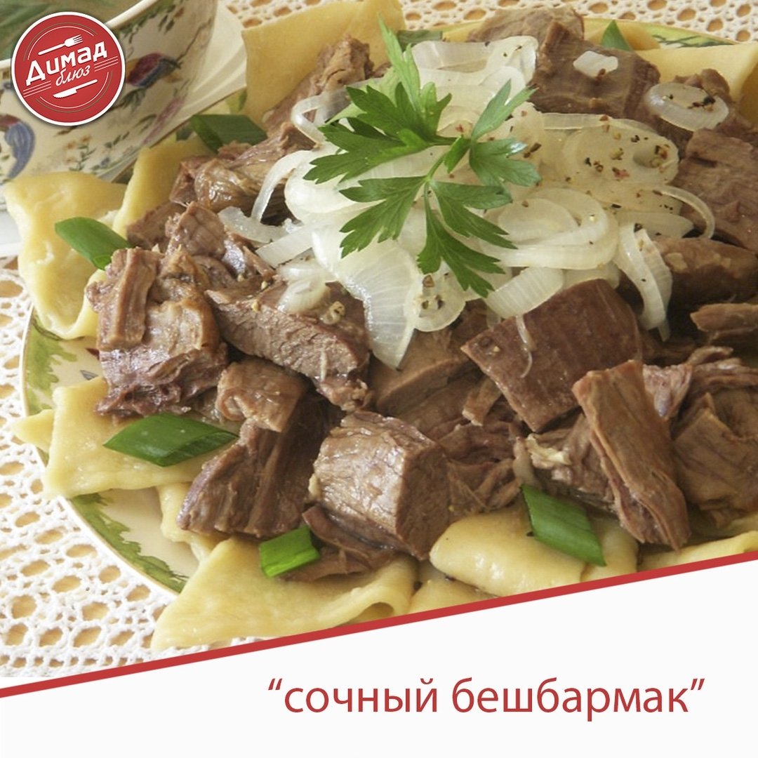 Татарская Национальная кухня бешбармак