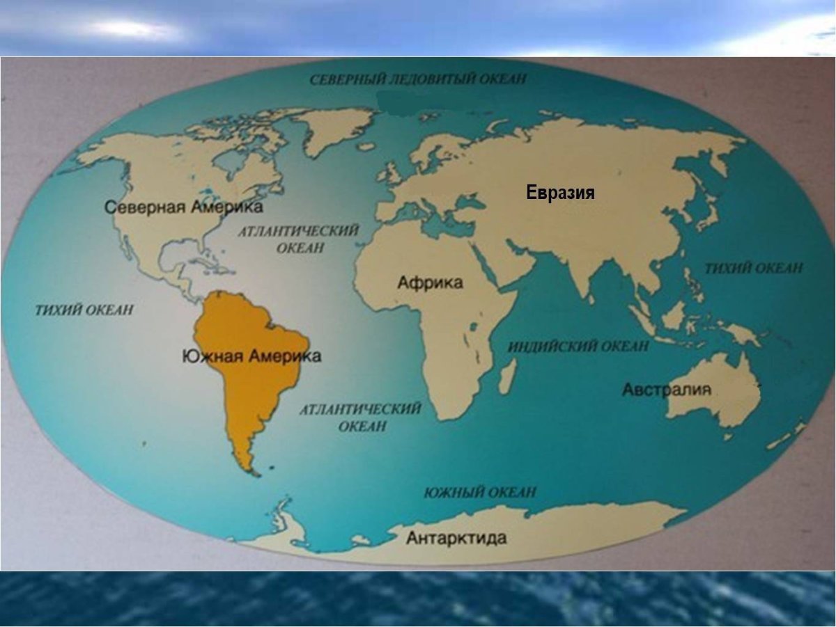 Местоположение океанов. Евразия Африка Северная Америка Южная. Материки на глобусе. Карта материков и океанов.
