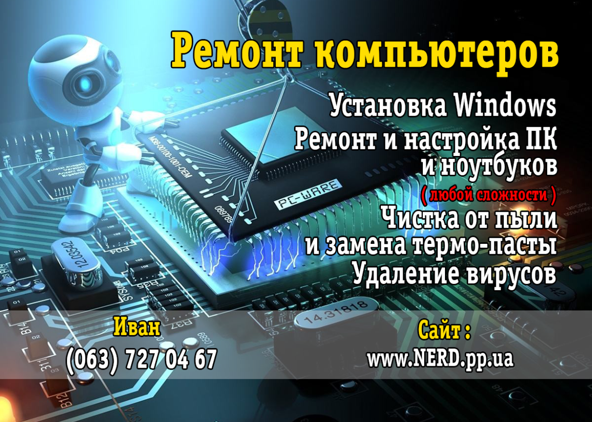 Реклам комп. Ремонт компьютеров реклама. Реклама по ремонту компьютеров. Ремонт компьютеров и ноутбуков. Реклама по ремонту компьютеров и ноутбуков.