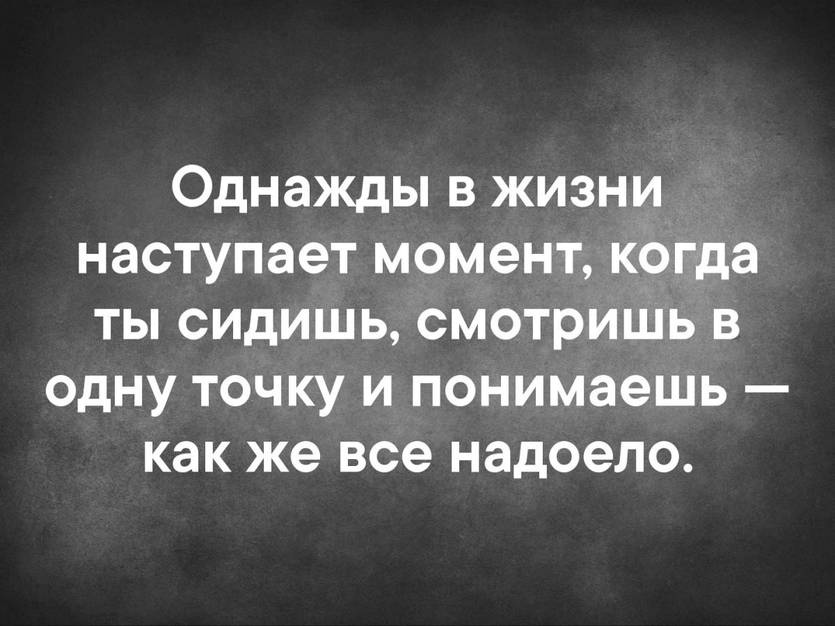 Цитаты о том что все надоело — Жизненные статусы