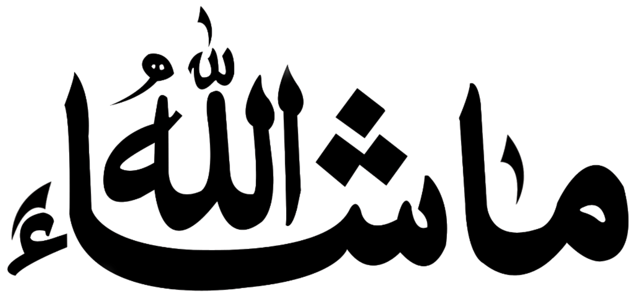 Арабская электронная группа. Исламская каллиграфия МАШААЛЛАХ. Арабские надписи. Арабские символы. Исламские надписи.