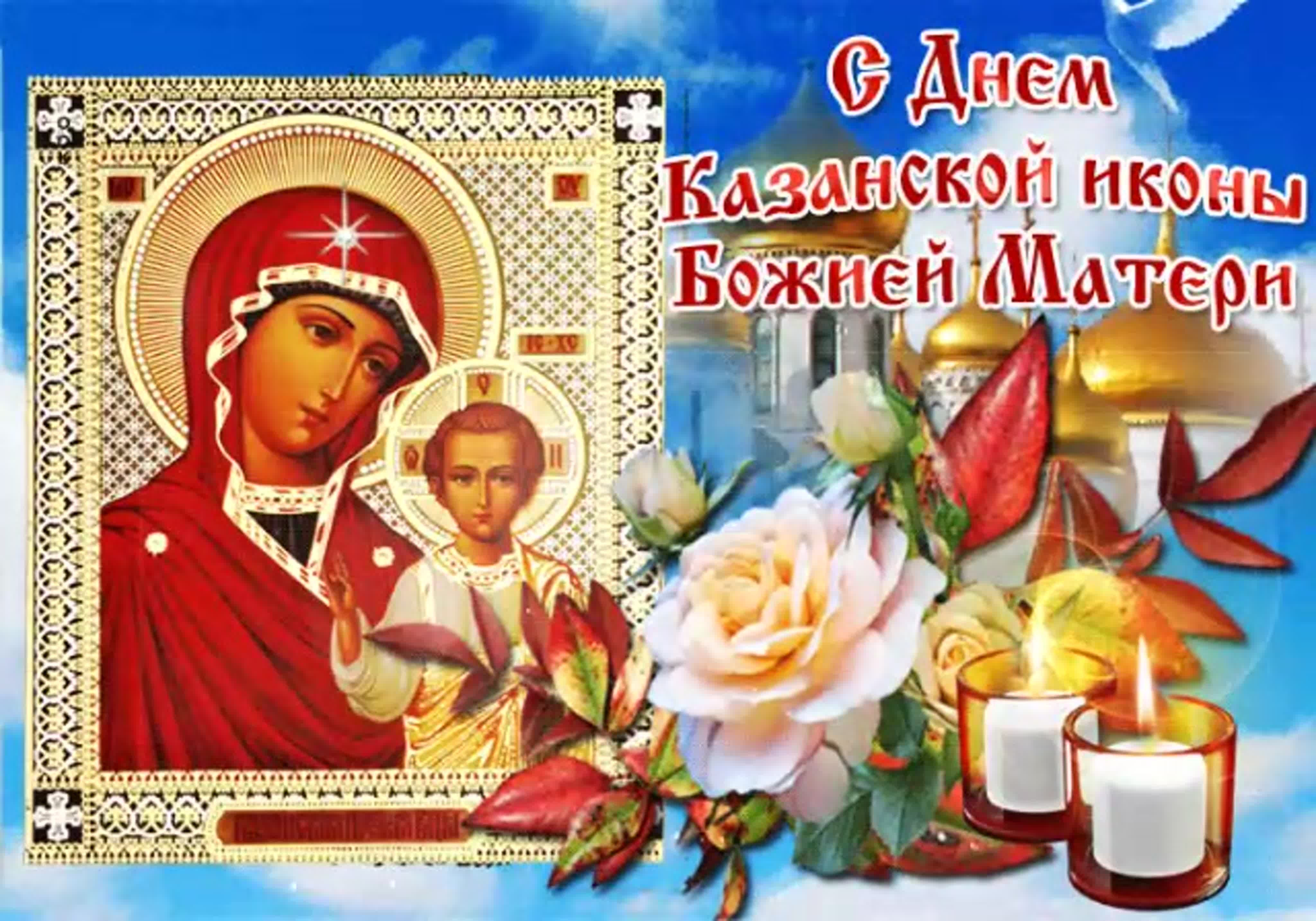 Красивые картинки с Днем Казанской иконы Божьей Матери 2023 (45 фото)